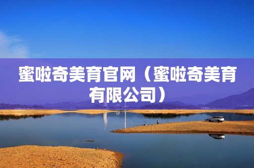 蜜啦奇美育官网（蜜啦奇美育有限公司）