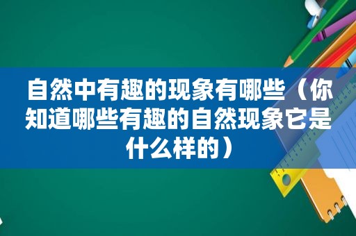 自然中有趣的现象有哪些（你知道哪些有趣的自然现象它是什么样的）