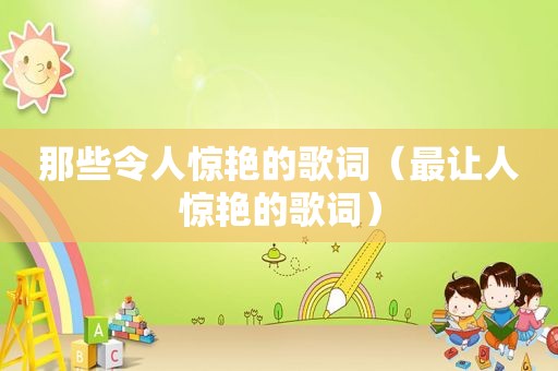 那些令人惊艳的歌词（最让人惊艳的歌词）