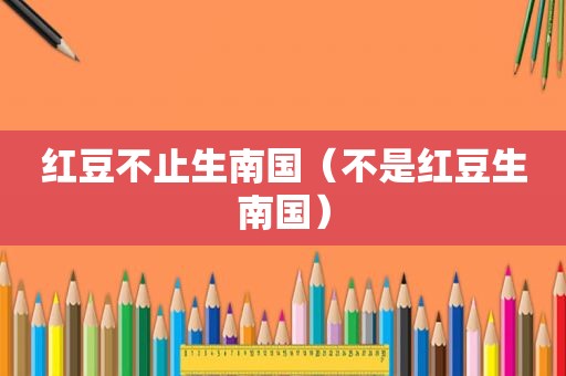 红豆不止生南国（不是红豆生南国）