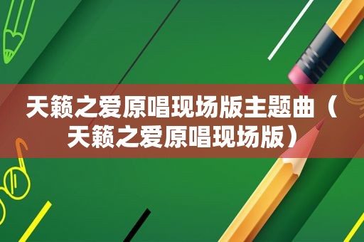 天籁之爱原唱现场版主题曲（天籁之爱原唱现场版）