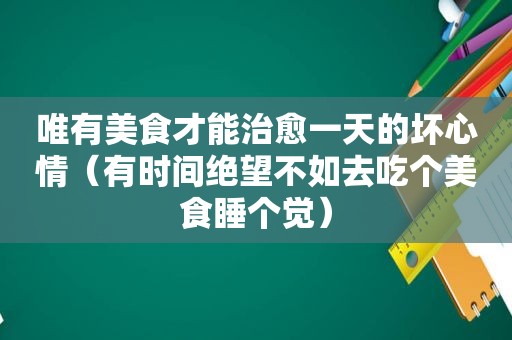 唯有美食才能治愈一天的坏心情（有时间绝望不如去吃个美食睡个觉）