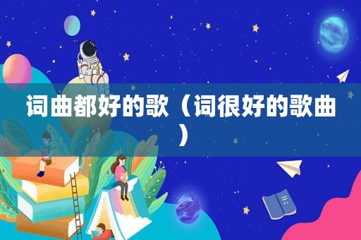 词曲都好的歌（词很好的歌曲）