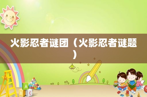 火影忍者谜团（火影忍者谜题）