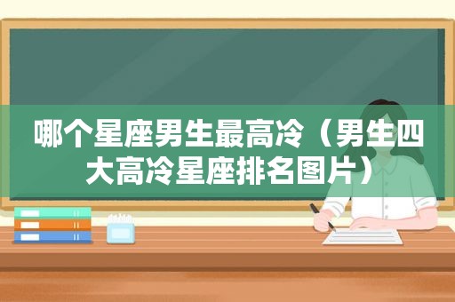 哪个星座男生最高冷（男生四大高冷星座排名图片）