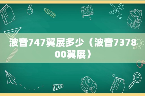 波音747翼展多少（波音737800翼展）