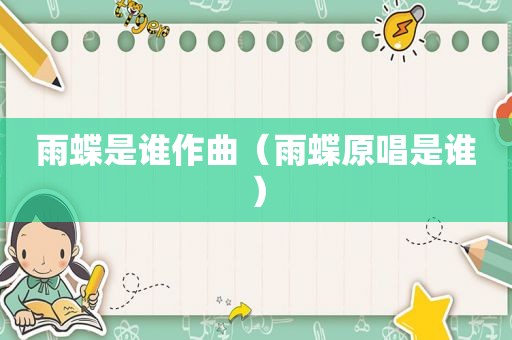 雨蝶是谁作曲（雨蝶原唱是谁）