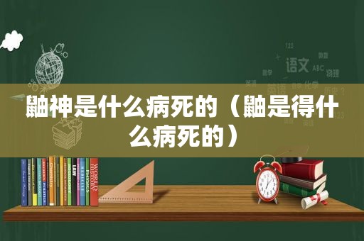 鼬神是什么病死的（鼬是得什么病死的）
