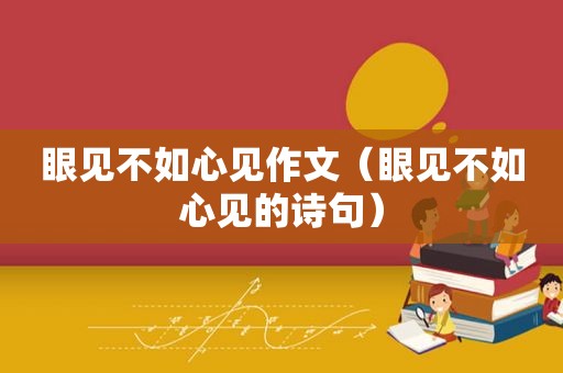 眼见不如心见作文（眼见不如心见的诗句）