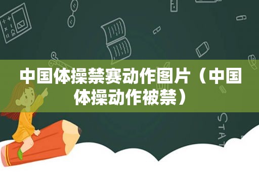 中国体操禁赛动作图片（中国体操动作被禁）