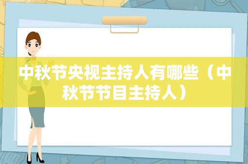 中秋节央视主持人有哪些（中秋节节目主持人）