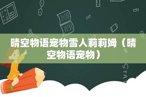 晴空物语宠物雪人莉莉姆（晴空物语宠物）