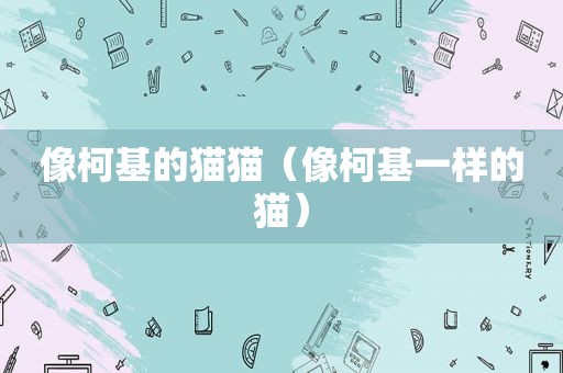 像柯基的猫猫（像柯基一样的猫）