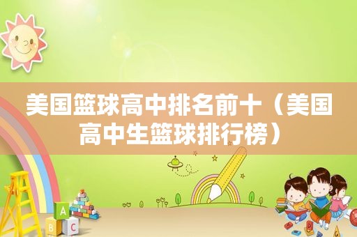 美国篮球高中排名前十（美国高中生篮球排行榜）