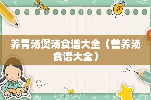 养胃汤煲汤食谱大全（营养汤食谱大全）