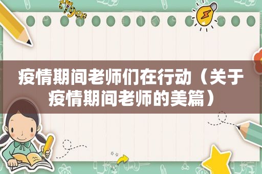 疫情期间老师们在行动（关于疫情期间老师的美篇）