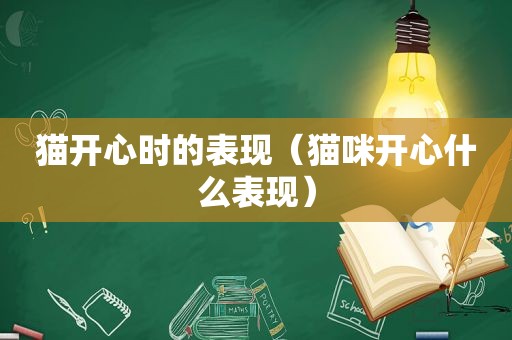 猫开心时的表现（猫咪开心什么表现）