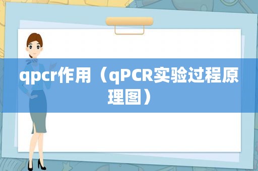 qpcr作用（qPCR实验过程原理图）
