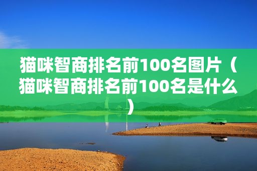 猫咪智商排名前100名图片（猫咪智商排名前100名是什么）
