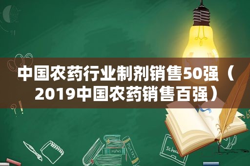 中国农药行业制剂销售50强（2019中国农药销售百强）