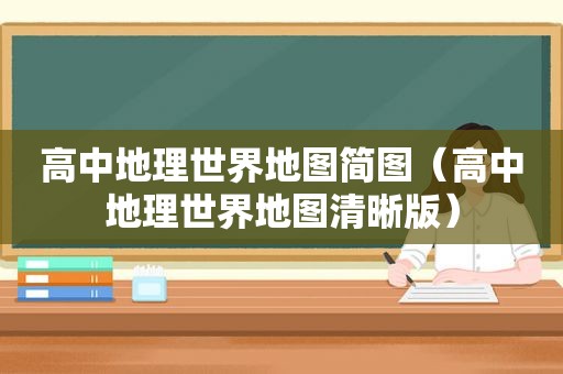 高中地理世界地图简图（高中地理世界地图清晰版）