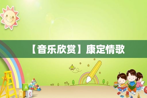 【音乐欣赏】康定情歌