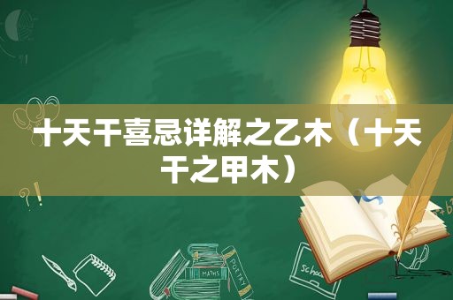 十天干喜忌详解之乙木（十天干之甲木）