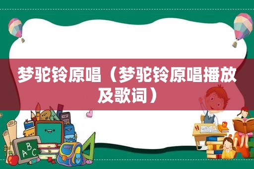 梦驼铃原唱（梦驼铃原唱播放及歌词）