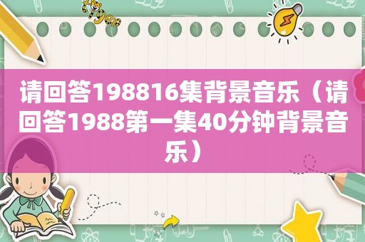请回答198816集背景音乐（请回答1988第一集40分钟背景音乐）
