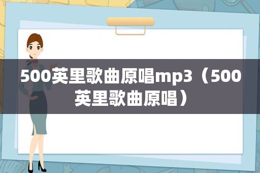 500英里歌曲原唱mp3（500英里歌曲原唱）