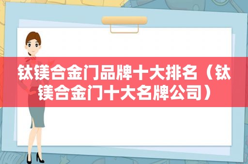 钛镁合金门品牌十大排名（钛镁合金门十大名牌公司）