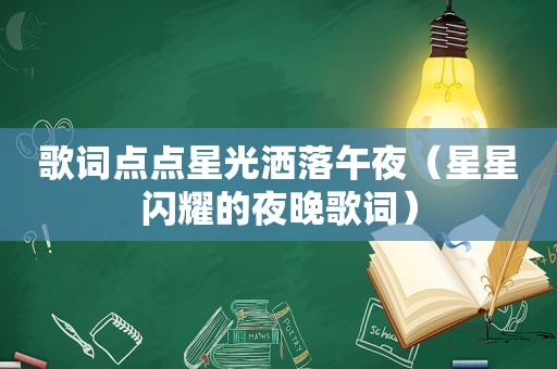 歌词点点星光洒落午夜（星星闪耀的夜晚歌词）