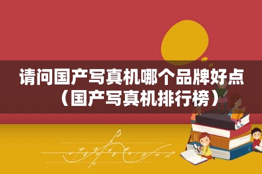 请问国产 *** 机哪个品牌好点（国产 *** 机排行榜）