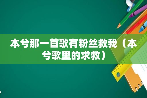 本兮那一首歌有粉丝救我（本兮歌里的求救）