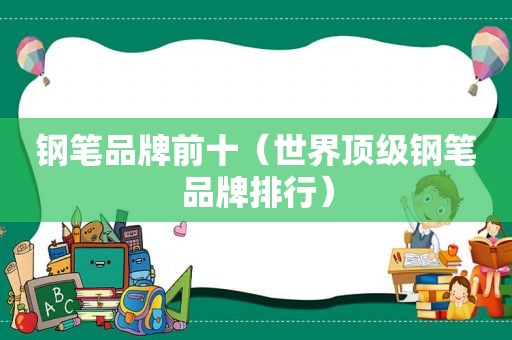 钢笔品牌前十（世界顶级钢笔品牌排行）