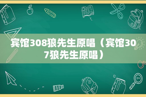 宾馆308狼先生原唱（宾馆307狼先生原唱）