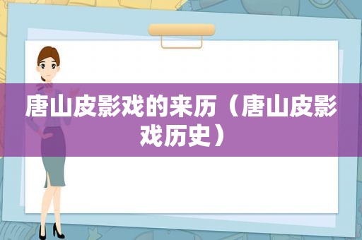 唐山皮影戏的来历（唐山皮影戏历史）