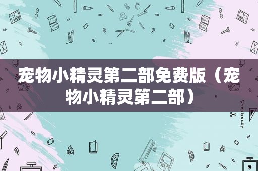 宠物小精灵第二部免费版（宠物小精灵第二部）