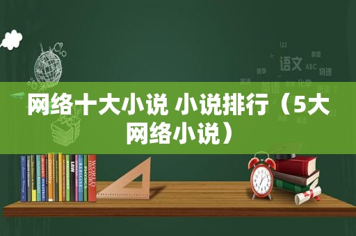 网络十大小说 小说排行（5大网络小说）