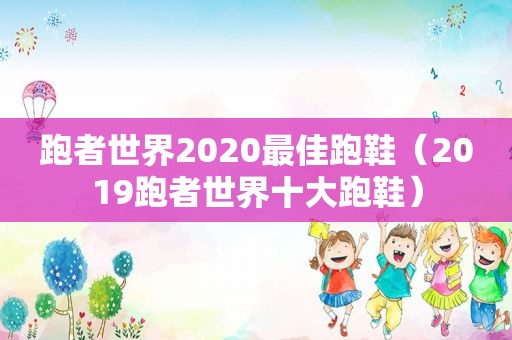 跑者世界2020最佳跑鞋（2019跑者世界十大跑鞋）