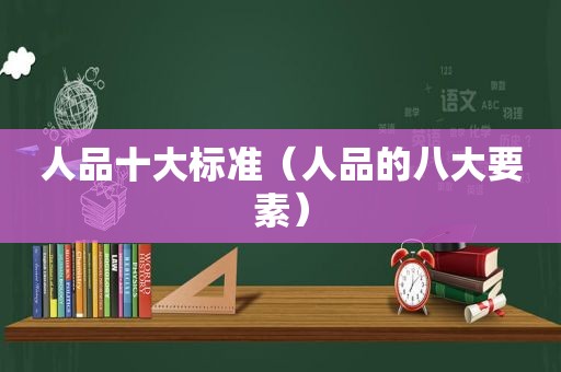 人品十大标准（人品的八大要素）