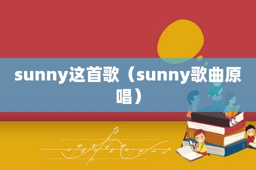 sunny这首歌（sunny歌曲原唱）