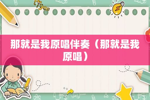 那就是我原唱伴奏（那就是我原唱）
