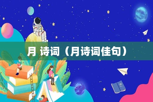 月 诗词（月诗词佳句）