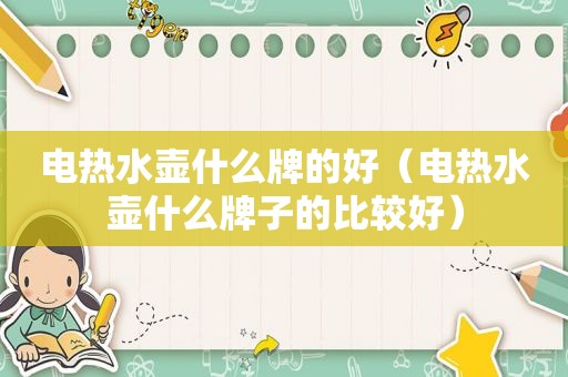 电热水壶什么牌的好（电热水壶什么牌子的比较好）