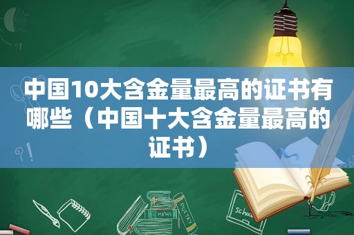 中国10大含金量最高的证书有哪些（中国十大含金量最高的证书）