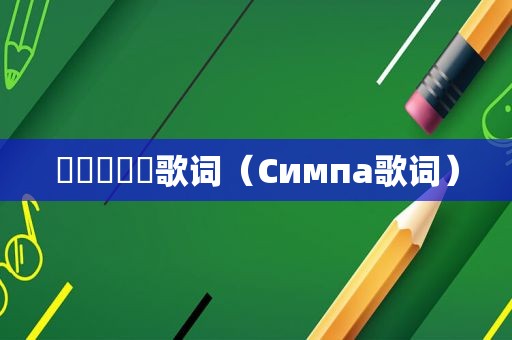 사랑했나봐歌词（Cимпa歌词）