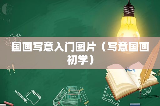 国画写意入门图片（写意国画初学）