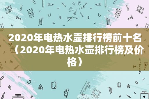 2020年电热水壶排行榜前十名（2020年电热水壶排行榜及价格）