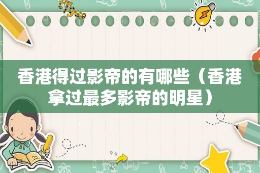 香港得过影帝的有哪些（香港拿过最多影帝的明星）